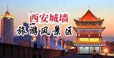 骚逼淫操视频中国陕西-西安城墙旅游风景区